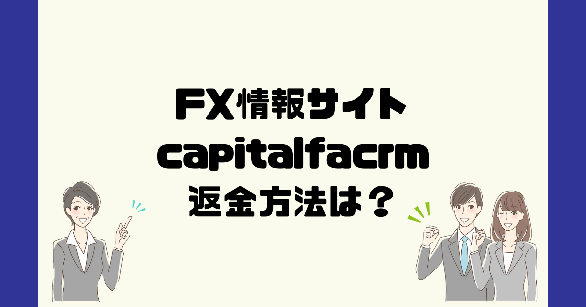 capitalfacrmは悪質なFX情報詐欺？返金方法は？